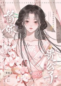 《替嫁給殘疾貴公子後》