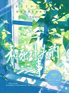 《和死對頭的二三事》