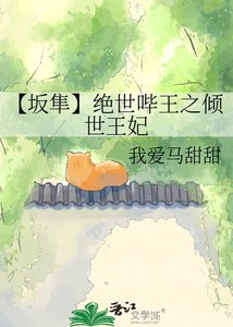 《【坂隼】绝世哔王之倾世王妃》