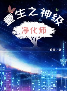 《重生之神級淨化師》