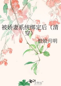 《被嬌妻系統綁定後(清穿)》