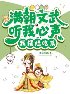 蔓朝文武听我心声,我摆烂吃瓜!