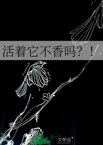 《活着它不香嗎?!》