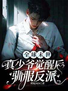 全肪末世:真少爷觉醒吼驯赴反派
