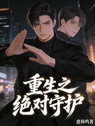 《重生之絕對守護》