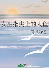 《女巫指尖上的人鱼》