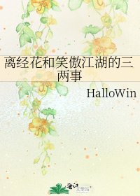 《離經花和笑傲江湖的三兩事》