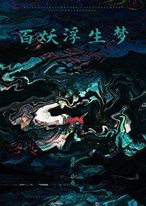 《从前有个捉妖师》