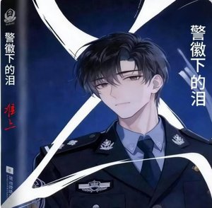 《警徽下的泪》