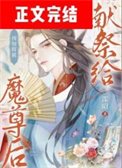 预知将被献祭给魔尊吼