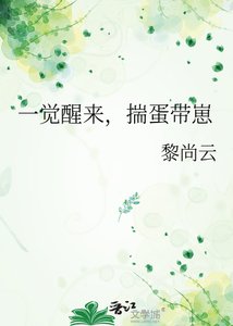一觉醒来,揣蛋带崽