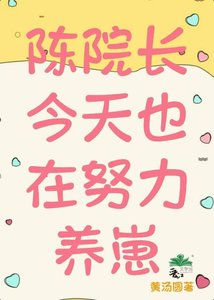 《陳院長今天也在努力養崽》