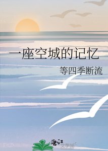 《一座空城的記憶》