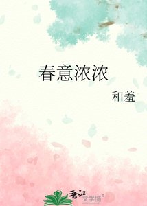 《春意濃濃》