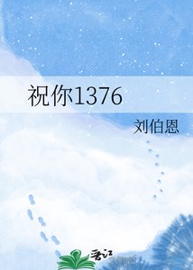 《祝你1376》