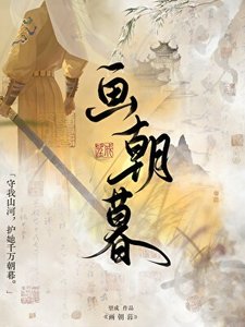 《畫朝暮》
