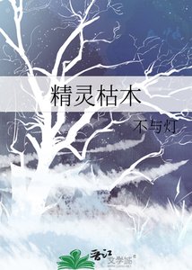 《精灵枯木》