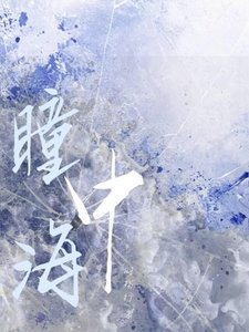 《瞳中海》