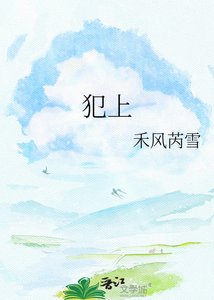 《犯上》