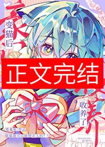 《變貓後被豪門收養了》
