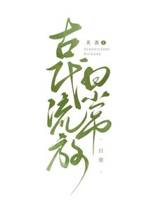 古代天灾,美食种田逃荒日常