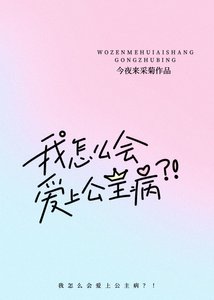 《我怎么会爱上公主病?!》