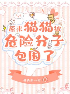 《原來團寵貓貓被反派包圍了》