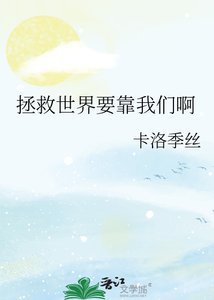 《拯救世界要靠我们啊》