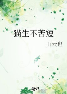 《猫生不苦短》