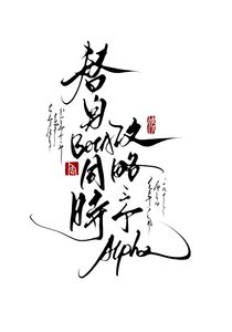 替身Beta同时攻略三个Alpha