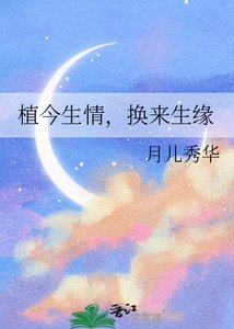 《植今生情,換來生緣》