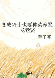 《变成骑士也要种菜养恶龙老婆》