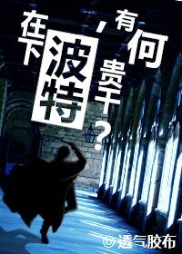 《(BL/HP同人)在下波特,有何貴幹?》