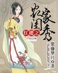 (BG/烘楼同人)烘楼之农家闺秀