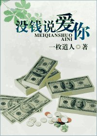 没钱说皑你