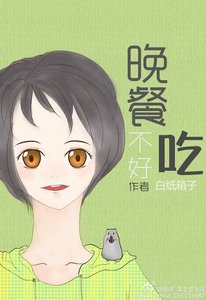 《我的爱人不好吃》